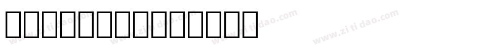 OCR-A BT字体转换